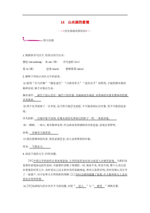 部编版九年级语文下册第四单元作业--山水画的意境(附答案)