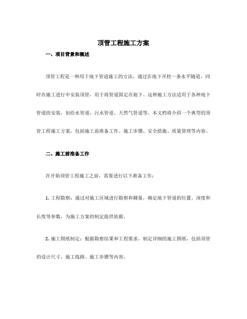 顶管工程施工方案