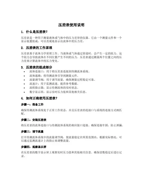 压差表使用说明