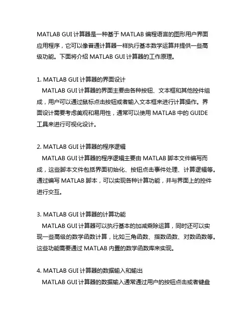 matlab gui计算器工作原理