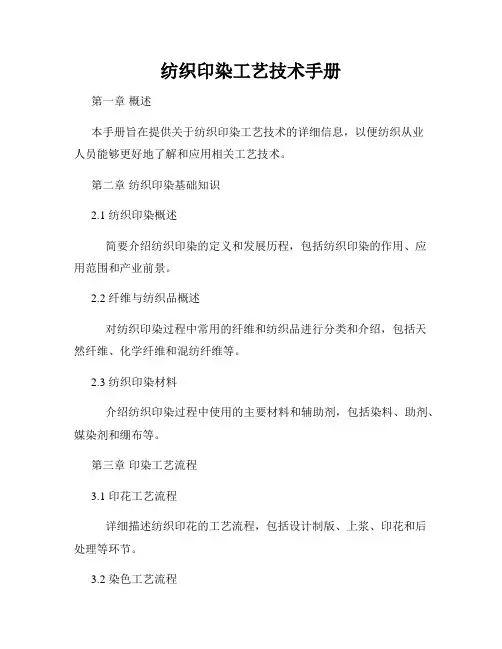 纺织印染工艺技术手册