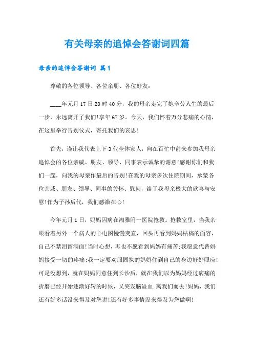 有关母亲的追悼会答谢词四篇