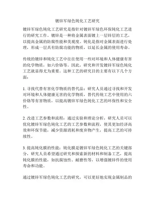 镀锌军绿色钝化工艺研究