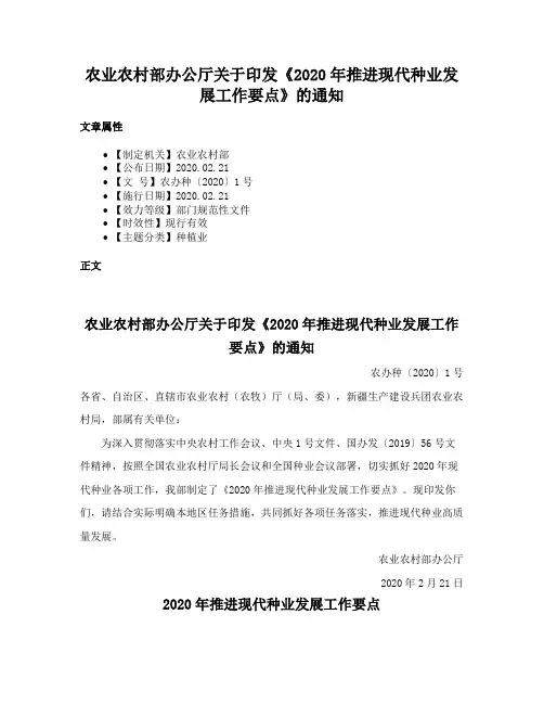 农业农村部办公厅关于印发《2020年推进现代种业发展工作要点》的通知