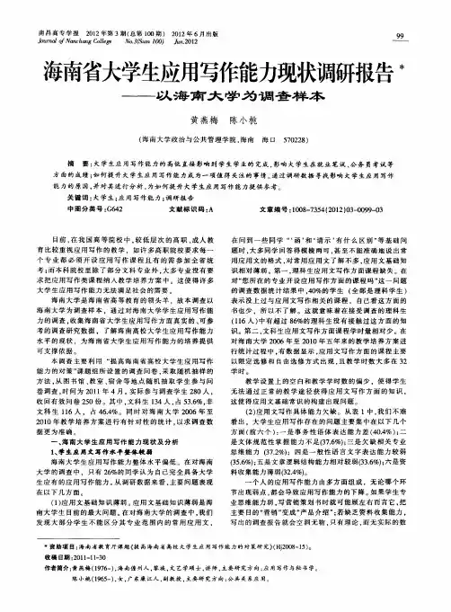 海南省大学生应用写作能力现状调研报告——以海南大学为调查样本