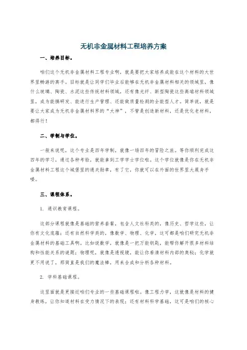 无机非金属材料工程培养方案