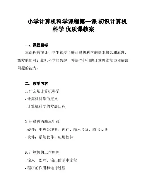 小学计算机科学课程第一课 初识计算机科学 优质课教案