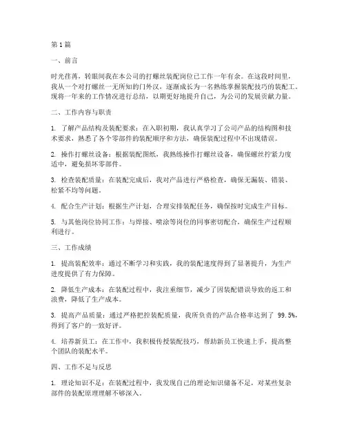 打螺丝装配工作总结范文(3篇)