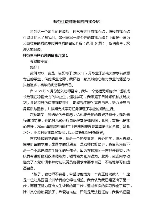 师范生应聘老师的自我介绍（通用6篇）