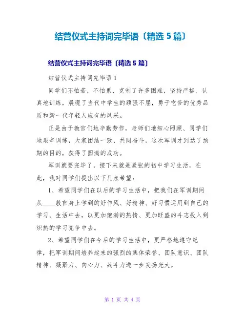 结营仪式主持词结束语(精选5篇)
