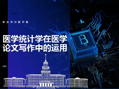 医学统计学在医学论文写作中的应用