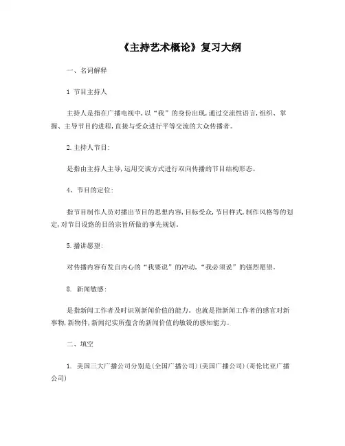 播音主持艺术类考试理论试题《主持艺术概论》