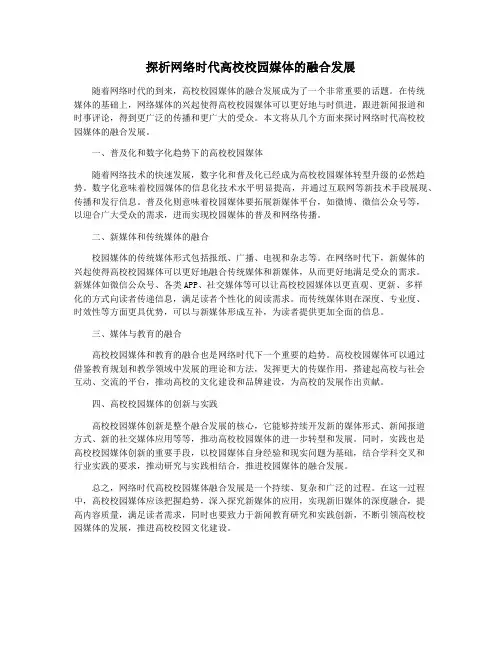 探析网络时代高校校园媒体的融合发展