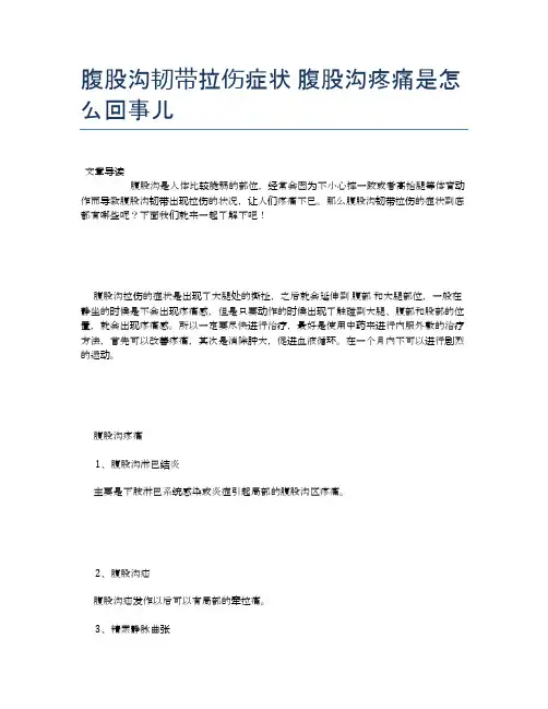 腹股沟韧带拉伤症状腹股沟疼痛是怎么回事儿【新知识】
