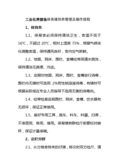 工业化养猪场保育猪饲养管理及操作规程