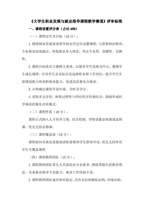 《大学生职业发展与就业指导课程教学赛道》评审标准