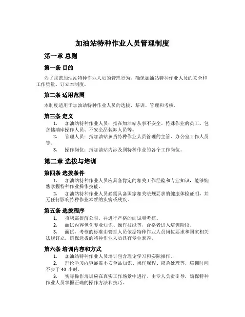 加油站特种作业人员管理制度