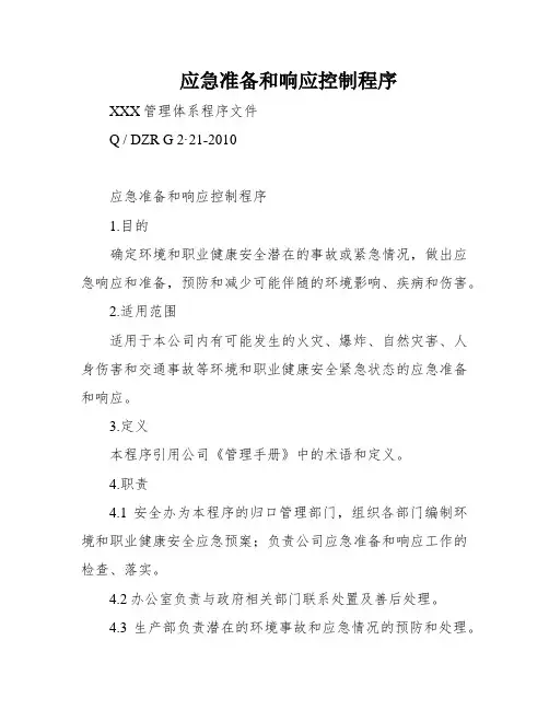 应急准备和响应控制程序