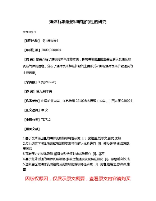 煤体瓦斯吸附和解吸特性的研究
