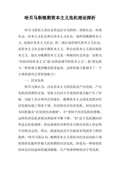 哈贝马斯晚期资本主义危机理论探析