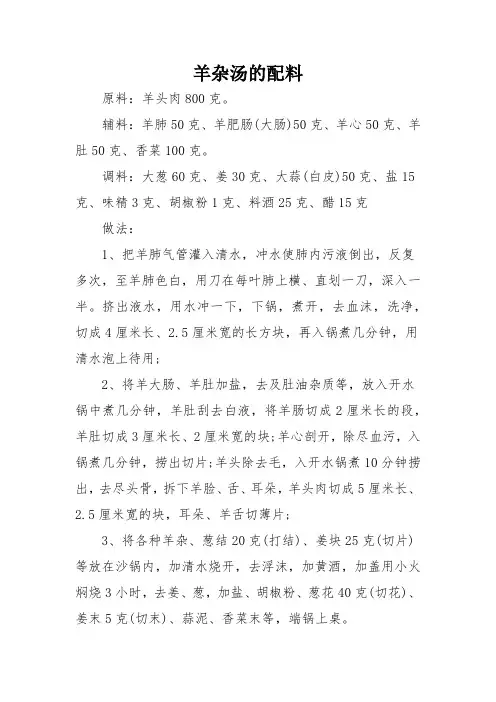 羊杂汤的配料
