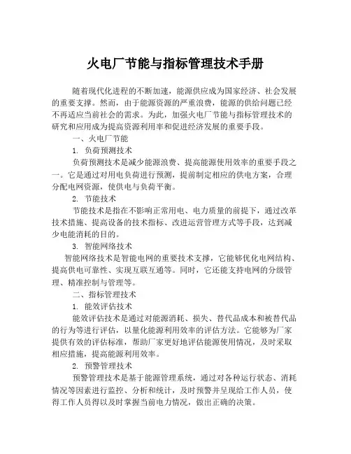 火电厂节能与指标管理技术手册