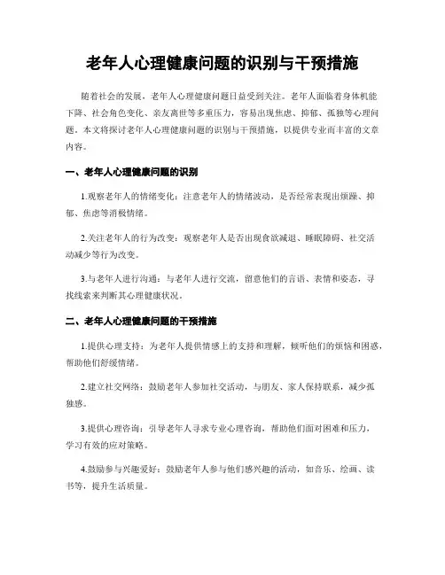 老年人心理健康问题的识别与干预措施