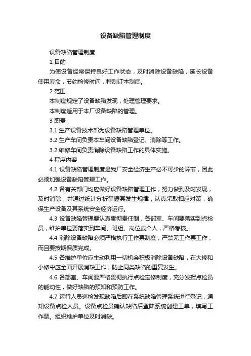设备缺陷管理制度