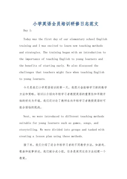 小学英语全员培训研修日志范文