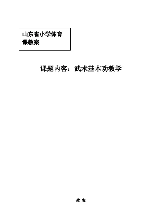 小学体育《武术基本功》教案