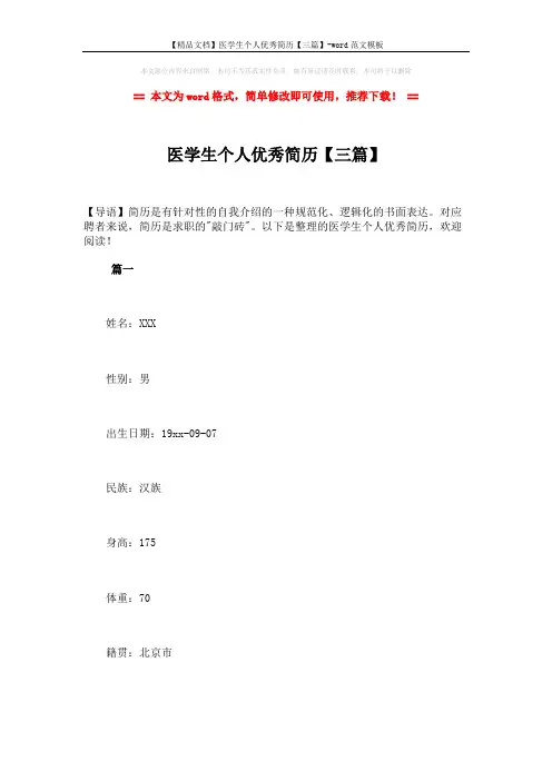 【精品文档】医学生个人优秀简历【三篇】-word范文模板 (9页)