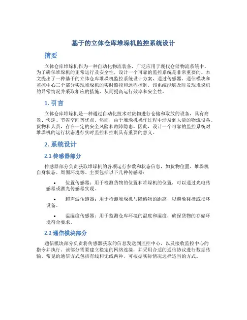 基于的立体仓库堆垛机监控系统设计