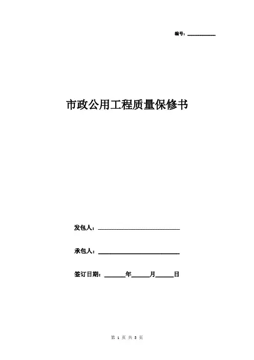 市政公用工程质量保修书范本