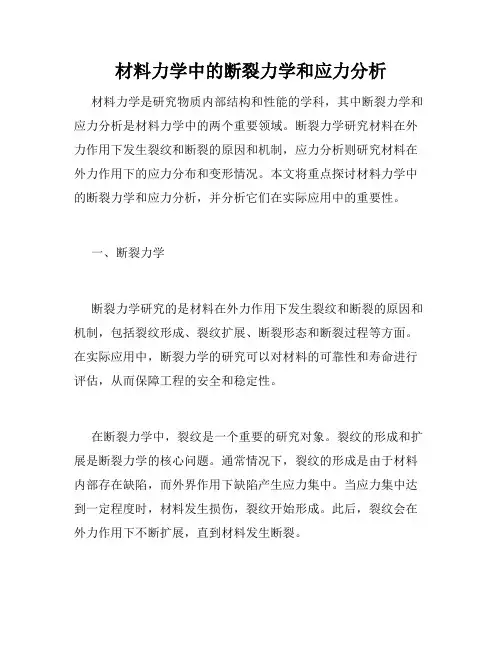 材料力学中的断裂力学和应力分析