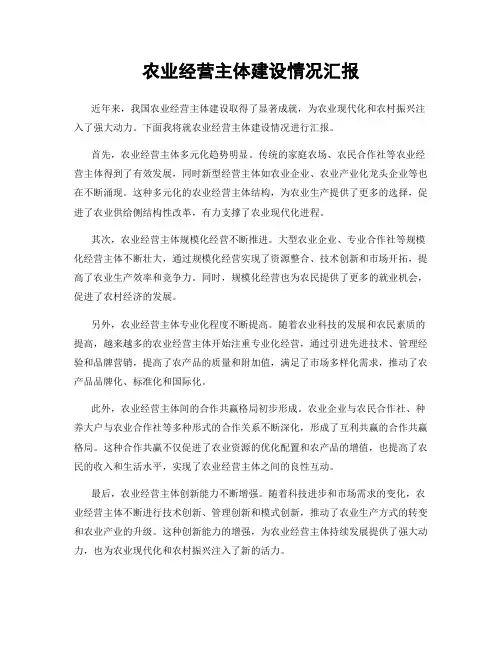 农业经营主体建设情况汇报