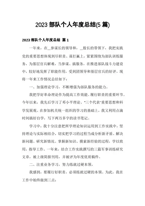 2023部队个人年度总结(5篇)