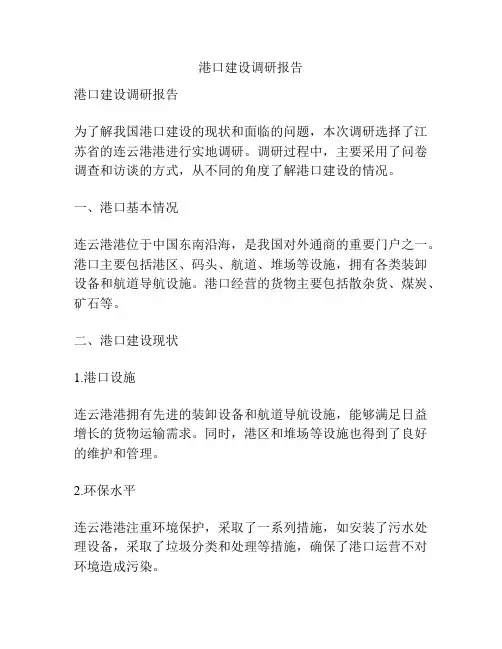 港口建设调研报告
