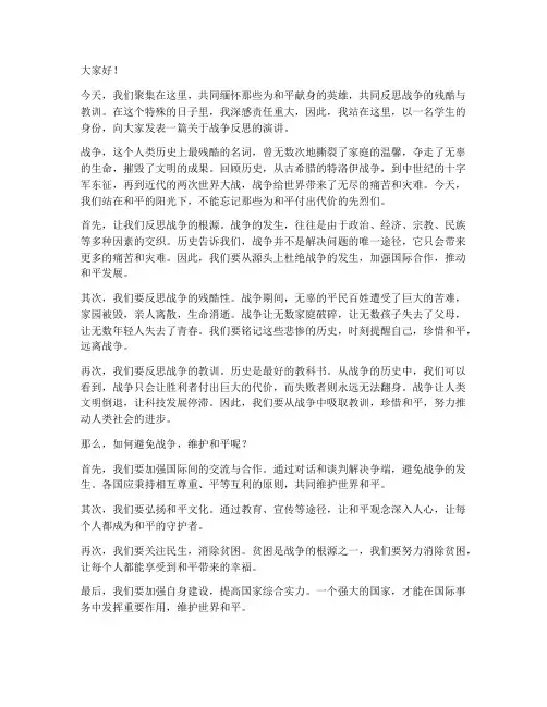 战争反思演讲稿范文
