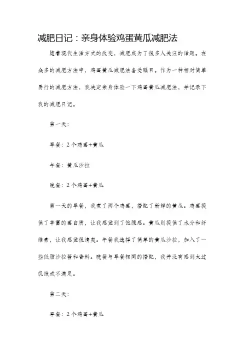 减肥日记亲身体验鸡蛋黄瓜减肥法