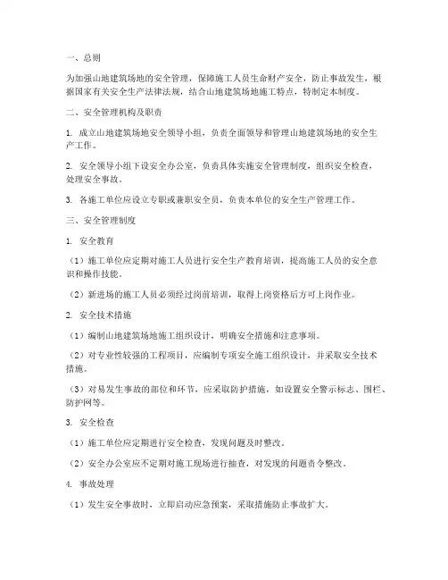 山地建筑场地安全管理制度