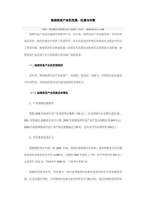 地理信息产业的发展、机遇、对策
