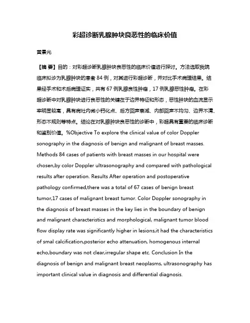 彩超诊断乳腺肿块良恶性的临床价值