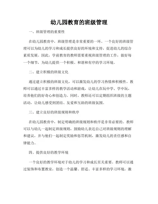 幼儿园教育的班级管理