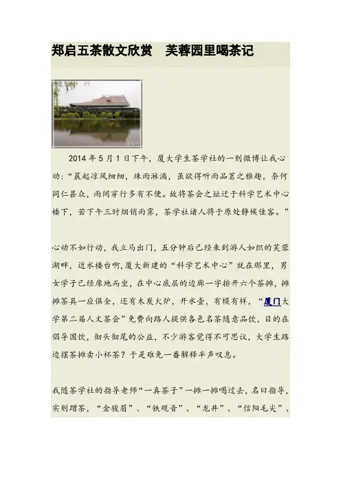郑启五茶散文欣赏  芙蓉园里喝茶记