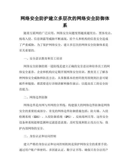网络安全防护建立多层次的网络安全防御体系