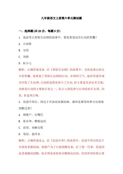 第六单元测试题带解析2024-2025学年九年级语文上学期名师精品课堂(统编版)