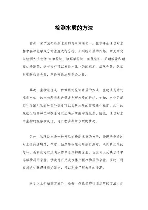 检测水质的方法