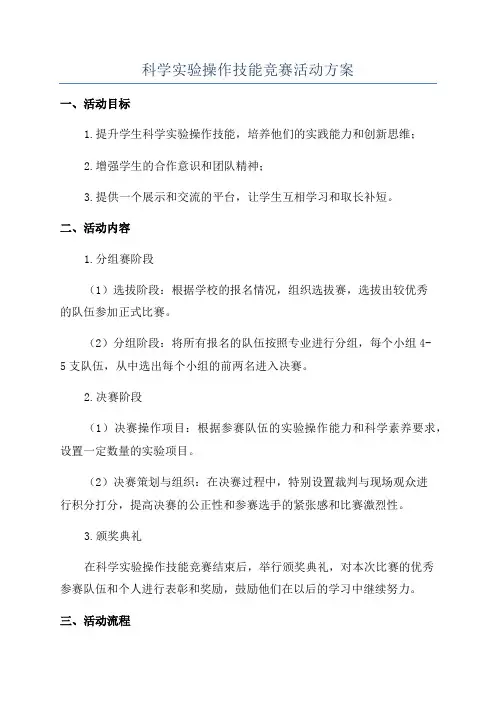 科学实验操作技能竞赛活动方案