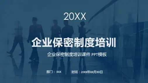 简约企业保密制度培训图文PPT课件