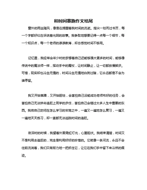 和时间赛跑作文结尾